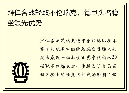 拜仁客战轻取不伦瑞克，德甲头名稳坐领先优势