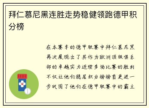 拜仁慕尼黑连胜走势稳健领跑德甲积分榜