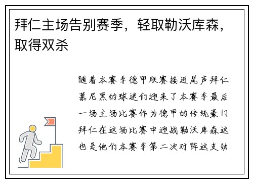 拜仁主场告别赛季，轻取勒沃库森，取得双杀