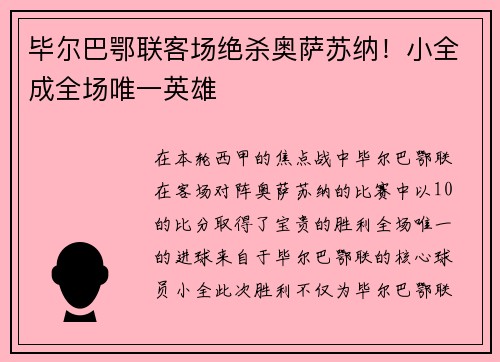 毕尔巴鄂联客场绝杀奥萨苏纳！小全成全场唯一英雄