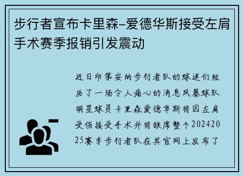 步行者宣布卡里森-爱德华斯接受左肩手术赛季报销引发震动