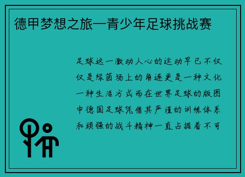 德甲梦想之旅—青少年足球挑战赛