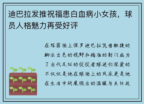 迪巴拉发推祝福患白血病小女孩，球员人格魅力再受好评