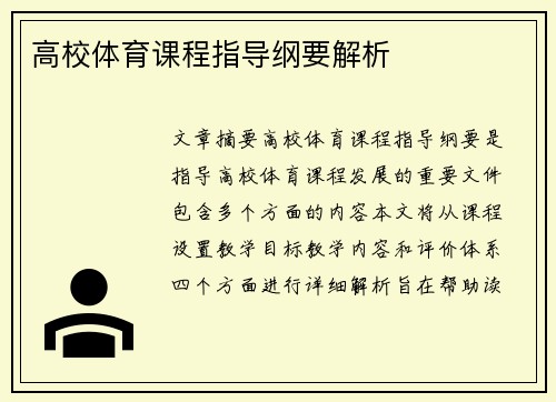 高校体育课程指导纲要解析