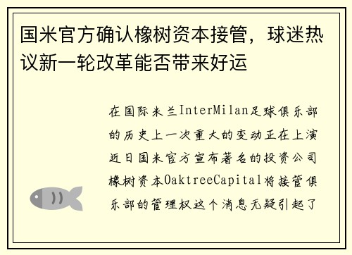 国米官方确认橡树资本接管，球迷热议新一轮改革能否带来好运