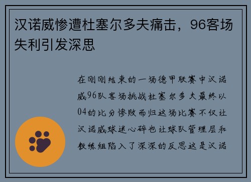 汉诺威惨遭杜塞尔多夫痛击，96客场失利引发深思