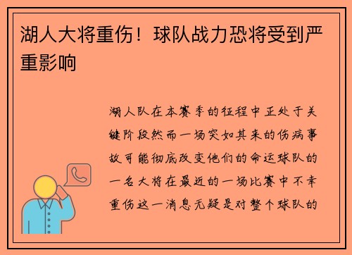 湖人大将重伤！球队战力恐将受到严重影响