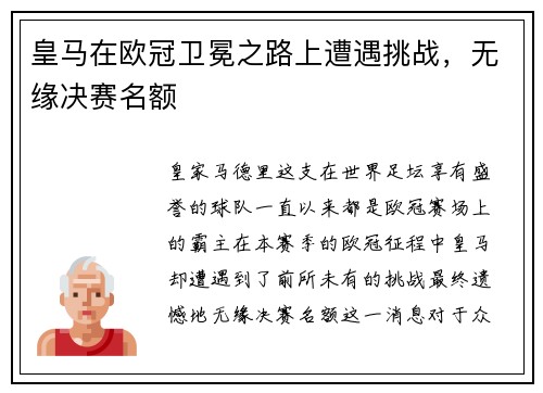 皇马在欧冠卫冕之路上遭遇挑战，无缘决赛名额