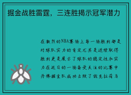 掘金战胜雷霆，三连胜揭示冠军潜力