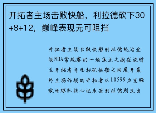 开拓者主场击败快船，利拉德砍下30+8+12，巅峰表现无可阻挡