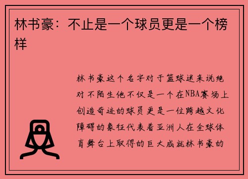 林书豪：不止是一个球员更是一个榜样