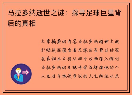 马拉多纳逝世之谜：探寻足球巨星背后的真相