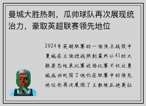 曼城大胜热刺，瓜帅球队再次展现统治力，豪取英超联赛领先地位