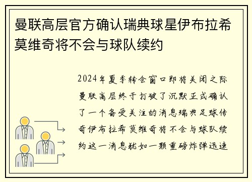 曼联高层官方确认瑞典球星伊布拉希莫维奇将不会与球队续约