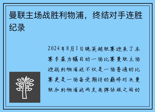 曼联主场战胜利物浦，终结对手连胜纪录