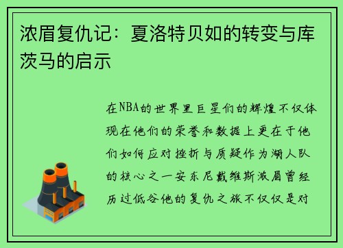 浓眉复仇记：夏洛特贝如的转变与库茨马的启示