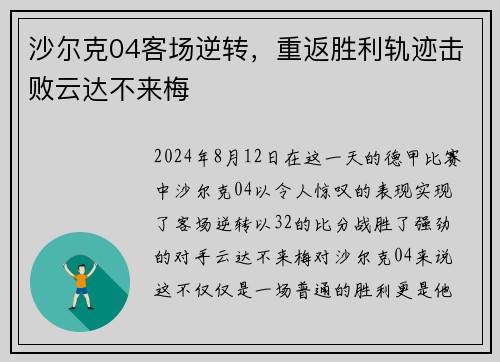 沙尔克04客场逆转，重返胜利轨迹击败云达不来梅