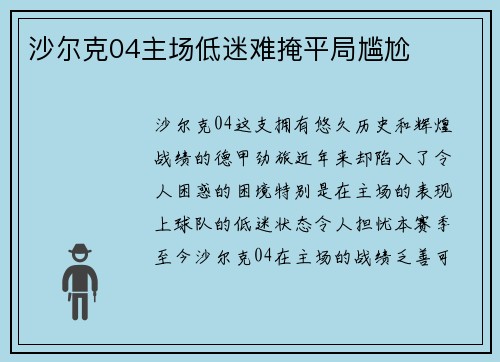 沙尔克04主场低迷难掩平局尴尬