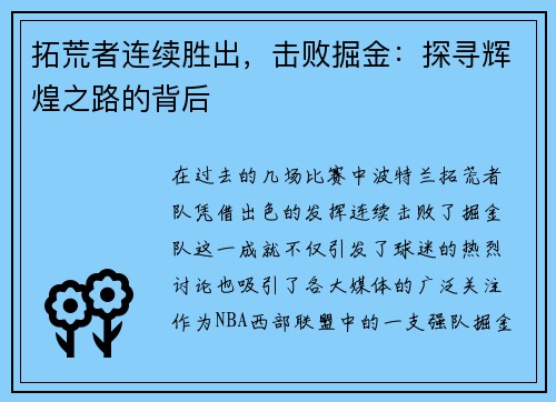 拓荒者连续胜出，击败掘金：探寻辉煌之路的背后