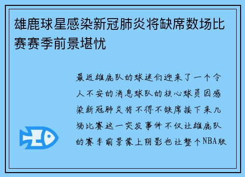 雄鹿球星感染新冠肺炎将缺席数场比赛赛季前景堪忧