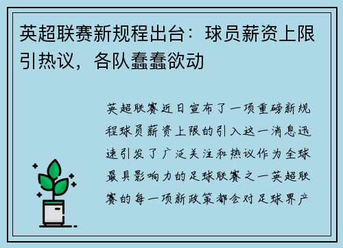 英超联赛新规程出台：球员薪资上限引热议，各队蠢蠢欲动