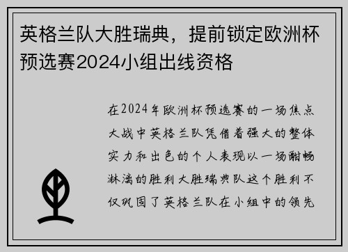 英格兰队大胜瑞典，提前锁定欧洲杯预选赛2024小组出线资格