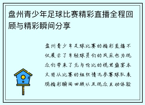 盘州青少年足球比赛精彩直播全程回顾与精彩瞬间分享
