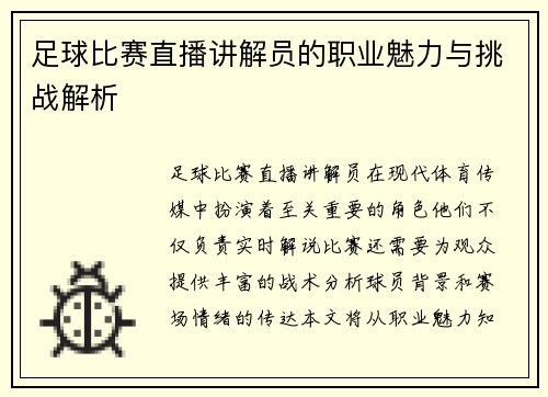 足球比赛直播讲解员的职业魅力与挑战解析