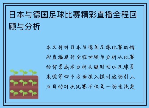 日本与德国足球比赛精彩直播全程回顾与分析