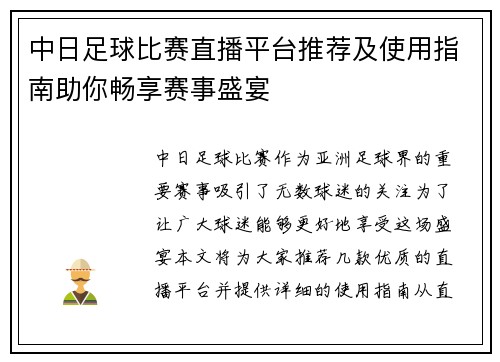 中日足球比赛直播平台推荐及使用指南助你畅享赛事盛宴