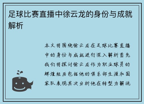 足球比赛直播中徐云龙的身份与成就解析