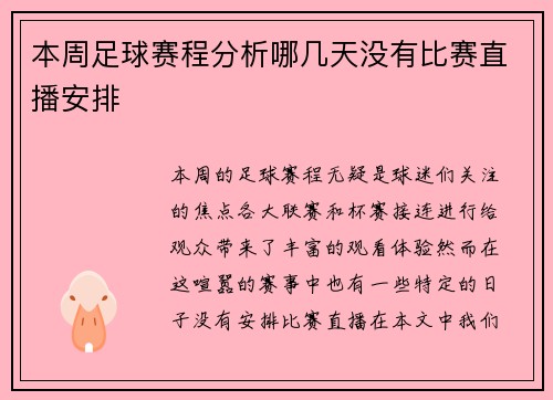 本周足球赛程分析哪几天没有比赛直播安排