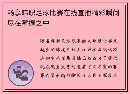 畅享韩职足球比赛在线直播精彩瞬间尽在掌握之中