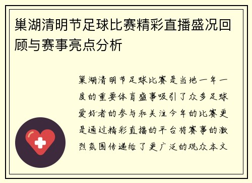 巢湖清明节足球比赛精彩直播盛况回顾与赛事亮点分析