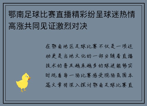 鄂南足球比赛直播精彩纷呈球迷热情高涨共同见证激烈对决