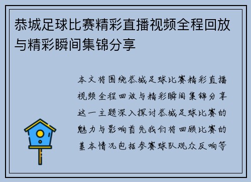 恭城足球比赛精彩直播视频全程回放与精彩瞬间集锦分享